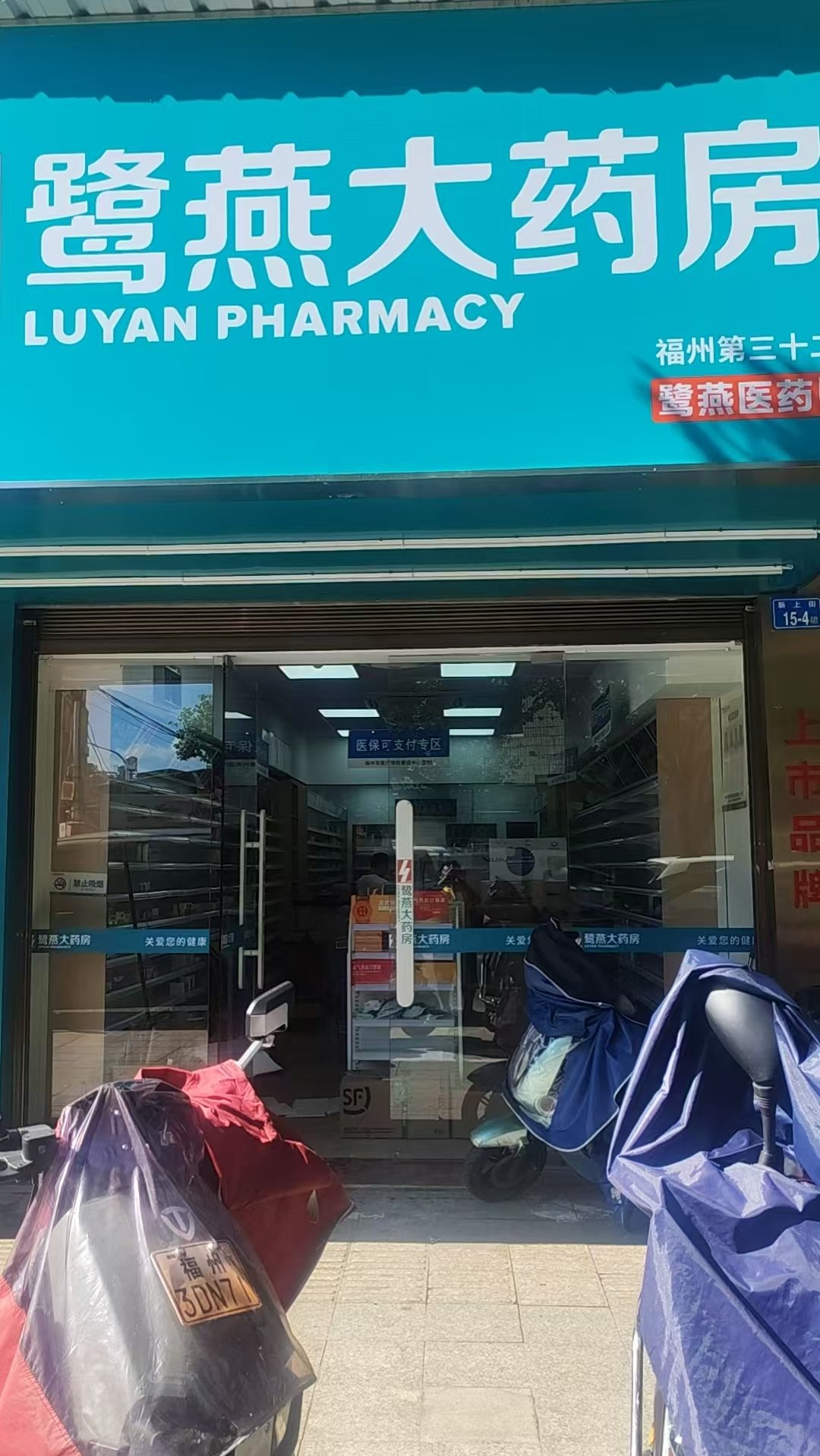 福州鹭燕大药房上街店